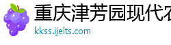 重庆津芳园现代农业开发有限公司